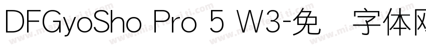 DFGyoSho Pro 5 W3字体转换